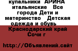 купальники “АРИНА“ итальянские - Все города Дети и материнство » Детская одежда и обувь   . Краснодарский край,Сочи г.